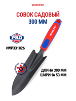 Совок садовый 300 мм WP331026