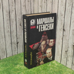 Маршалы и генсеки. Интриги. Вражда. Заговоры. Зенькович Николай Александрович