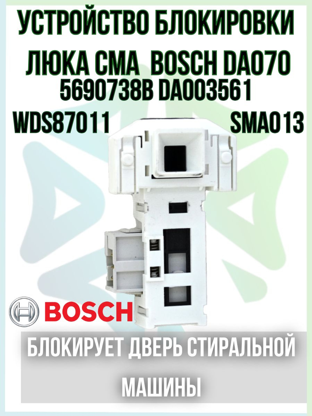 Устройство блокировки люка DA070 5690738B DA003561 WDS87011 SMA013