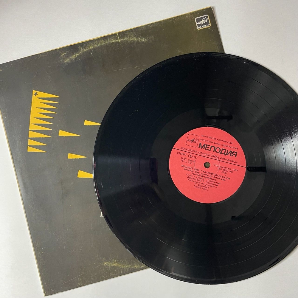 Винтажная виниловая пластинка LP Валерий Шаповалов Звездный Свет (СССР 1987)