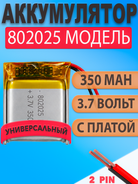 Аккумулятор (батарея) 802025 350mah 3,7v (25х20х8 мм)