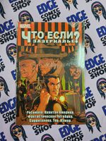 Что, если? Зазеркалье