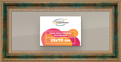Рамка 25x70 для постера и фотографий
