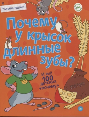 Почему у крысок длинные зубы? И еще 100 детских 