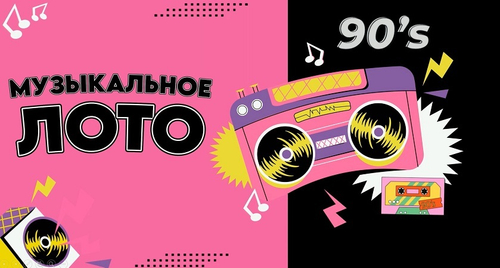 «МУЗЫКАЛЬНОЕ ЛОТО. 90-Е!»