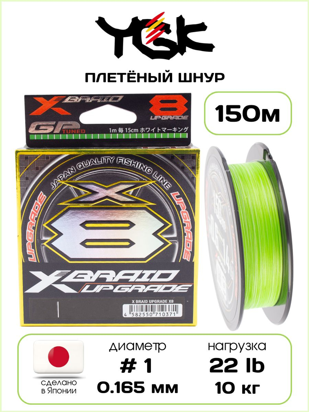 Плетёный шнур для рыбалки YGK X-BRADE X8 Upgrade 150 м, 0.165 мм - 1 РЕ - 22 lb - 10 кг