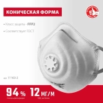 Респиратор FFP2 коническая полумаска фильтрующая ЗУБР с клапаном