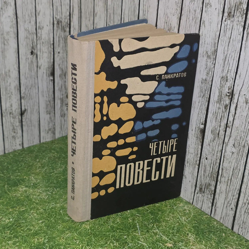 С. Панкратов. Четыре повести
