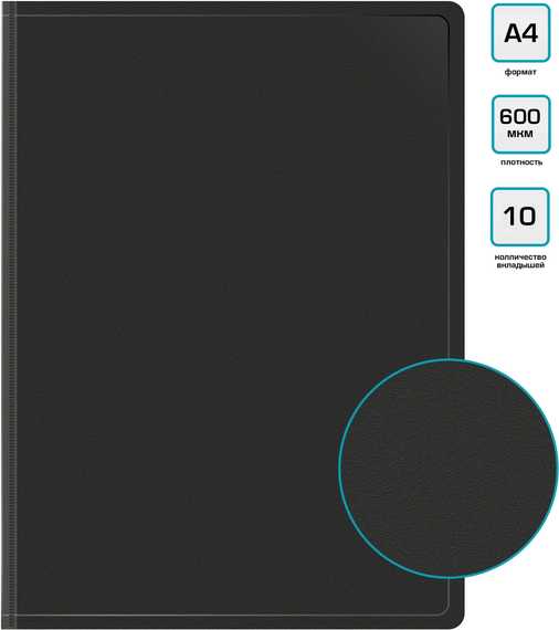 Папка с 10 прозр.вклад. Бюрократ -BPV10BLACK A4 пластик 0.6мм торц.карм с бум. встав черный