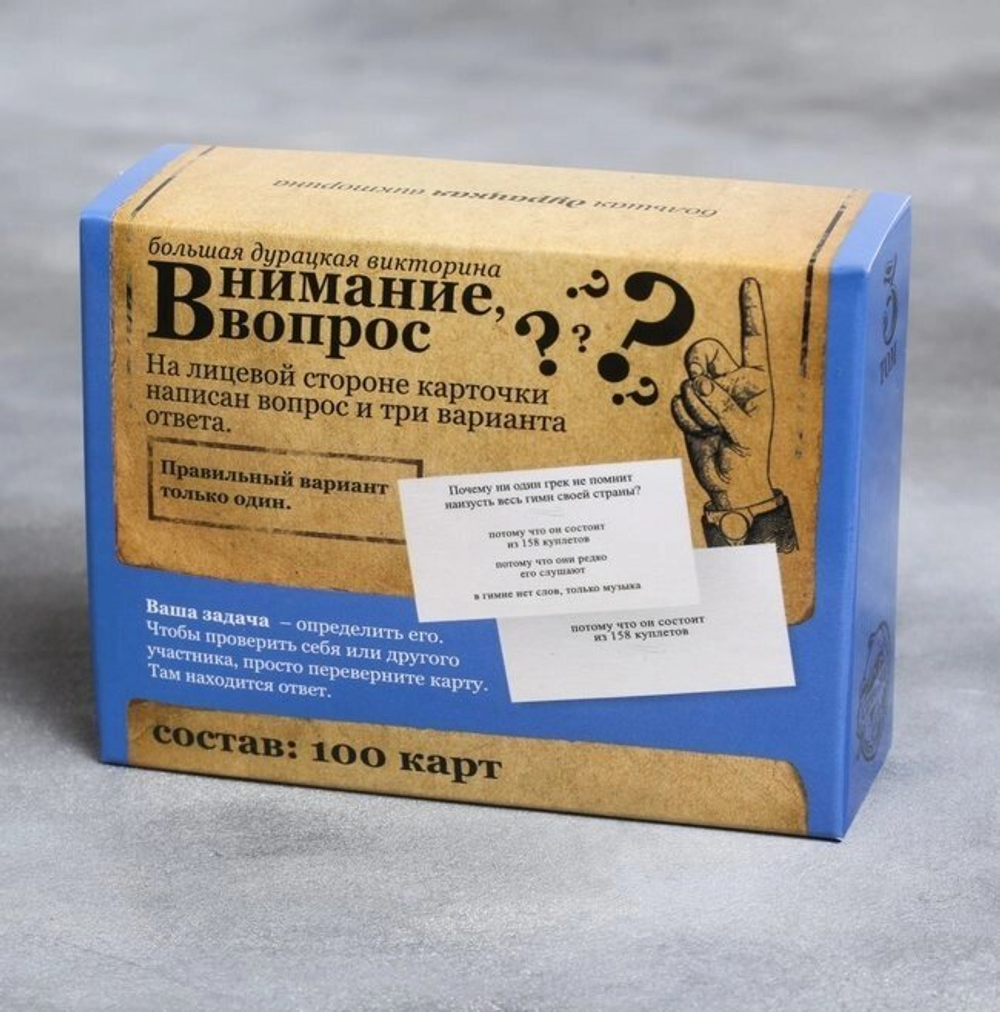 Большая дурацкая викторина «Внимание, вопрос!», 100 карт