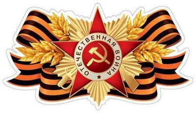 Плакат вырубной А4 "Орден с георгиевской лентой" двухсторонний ФМ1-17238 (Сфера)