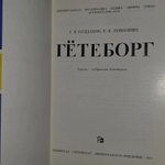 Г.Н. Булдаков, Н.Я. Лейбошиц. Гётеборг. Города - побратимы Ленинграда