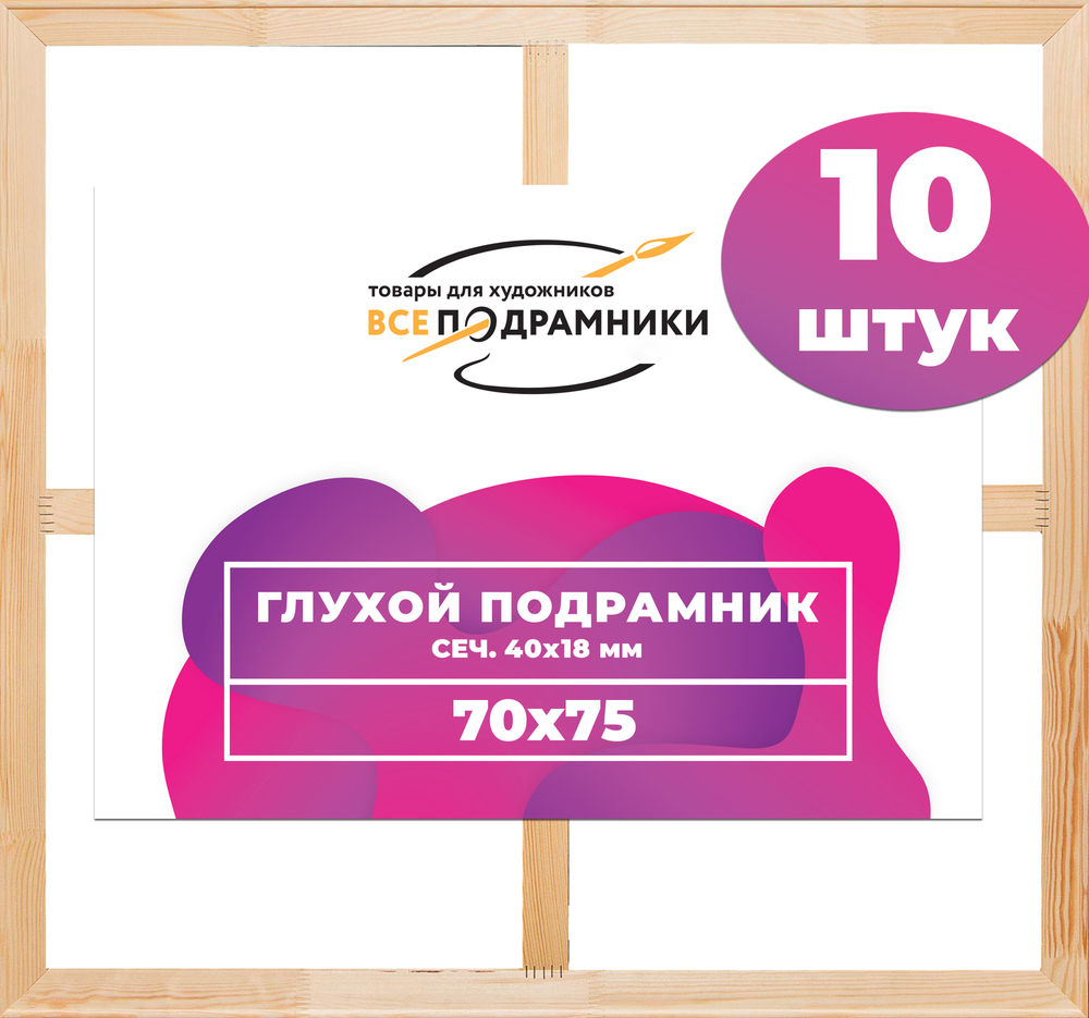 Глухой подрамник 70x75 см. сеч. 40х18 мм. (10 штук)