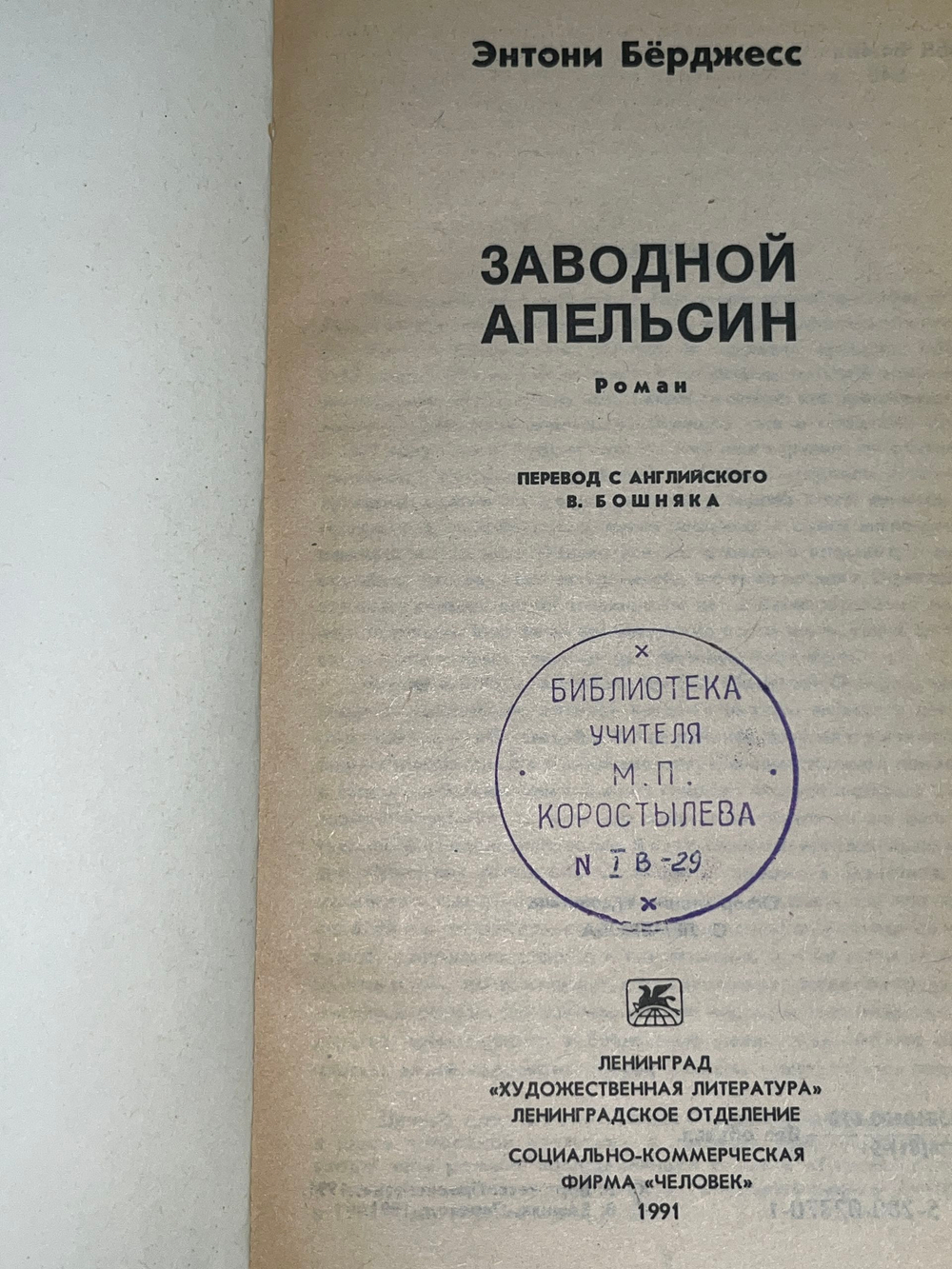 Книга "Заводной апельсин"