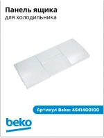 Панель ящика морозильной камеры передняя (фасадная крышка выдвижного бокса, материал: прозрачный пластик, крепление: на защелках) для холодильников и морозильников Beko, Blomberg, Altus, Arçelik 4541400100 (4551630400, 4541400400)