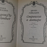 Стрекоза в янтаре. В 2 книгах. Книга 1. Гэблдон Диана