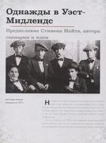 Острые козырьки. Иллюстрированная история создания