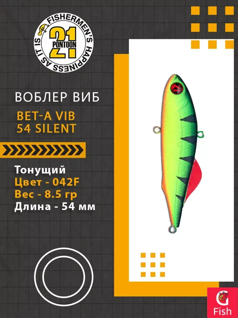 Воблер Bet-A Vib 54 Silent, 042F, 54мм., 8.5гр.
