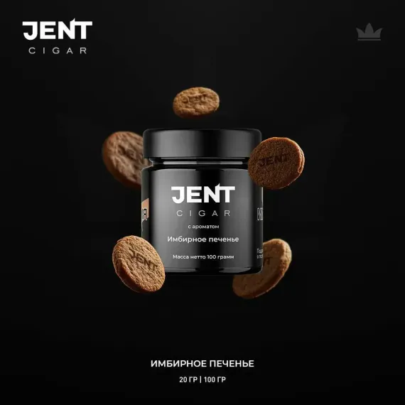 JENT Cigar Line - Имбирное печенье (100г)
