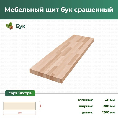 Мебельный щит бук сращенный Бук, 40×300×1200 мм, сорт Экстра