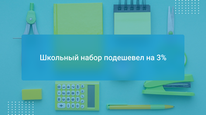 Школьный набор подешевел на 3%