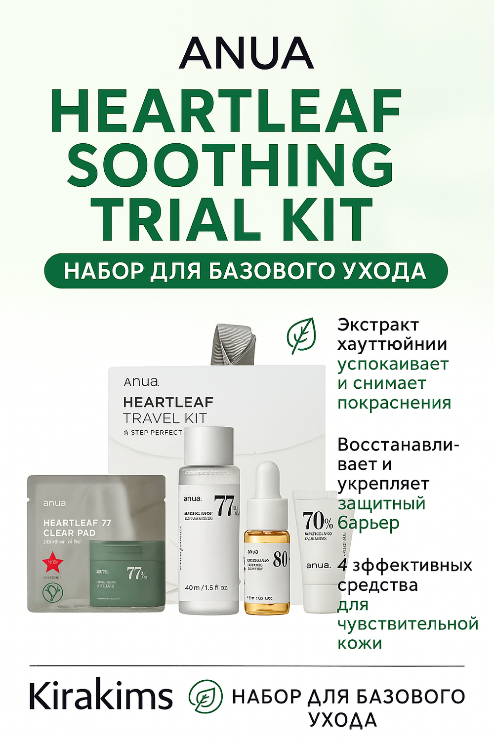 Anua Heartleaf Soothing Trial Kit - Набор для базового ухода за кожей