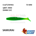 Samurai 73 мм - приманка Brown Perch (6 шт)