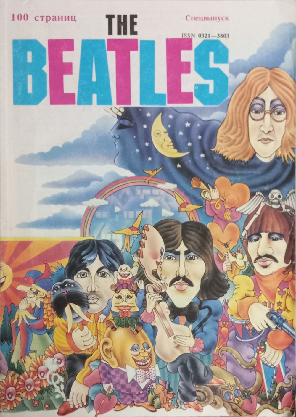 Студенческий Меридиан — Cпецвыпуск The Beatles