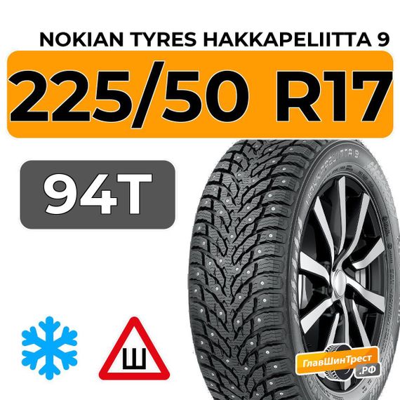Nokian Tyres Hakkapeliitta 9 225/50 R17 94T RunFlat шип.