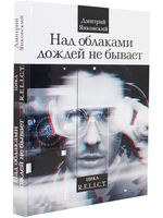 Над облаками дождей не бывает