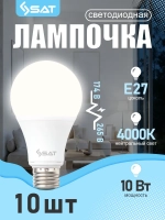 Лампочка светодиодная SAT LED E27 10 Вт A60 груша 4000K нейтральный белый свет, Энергосберегающая, набор 10 штук