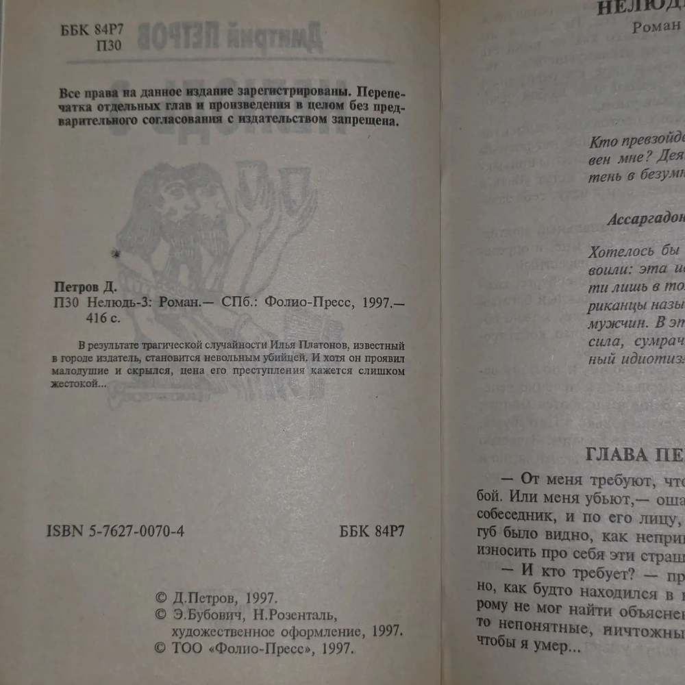 Нелюдь 3. Петров Дмитрий Николаевич