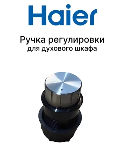Ручка для духового шкафа 0530076856