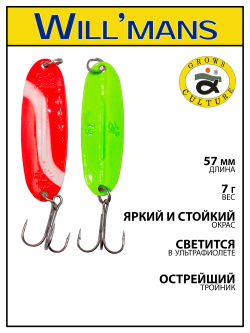 Блесна для ловли форели Grows Culture Will'mans 7гр, 57мм, цвет #021