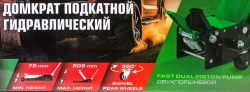 Домкрат подкатной гидравлический двухпоршневой 4т с 3-мя уровнями фиксации(h min 140мм, h max 508мм) RockForce##Rock FORCE RF-T84008