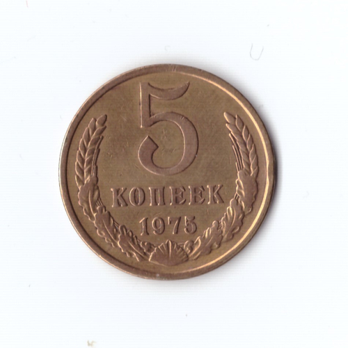 5 копеек 1975 г XF