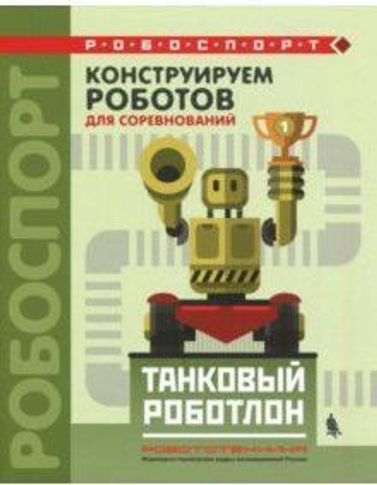 Книга «Конструируем роботов для соревнований. Танковый роботлон» Тарапата В.В., Красных А.В.,Валуев А,А. 978-5-00101-153-8 Книга «Конструируем роботов для соревнований. Танковый роботлон» Тарапата В.В., Красных А.В.,Валуев А,А. 978-5-00101-153-8