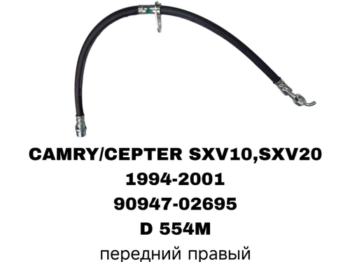 ТОРМОЗНЫЕ ШЛАНГИ CAMRY SXV10,SXV20,ST191/SXM10