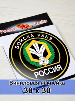 Наклейка - Войска РХБЗ