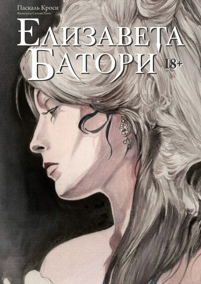 Елизавета Батори