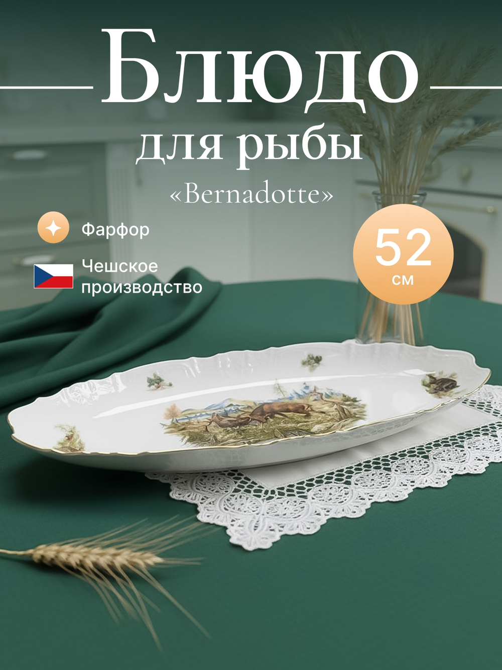 Блюдо для рыбы "Bernadotte" Охотничьи сюжеты 52 см