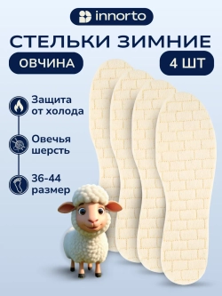 Стельки для обуви зимние шерстяные 2 пары