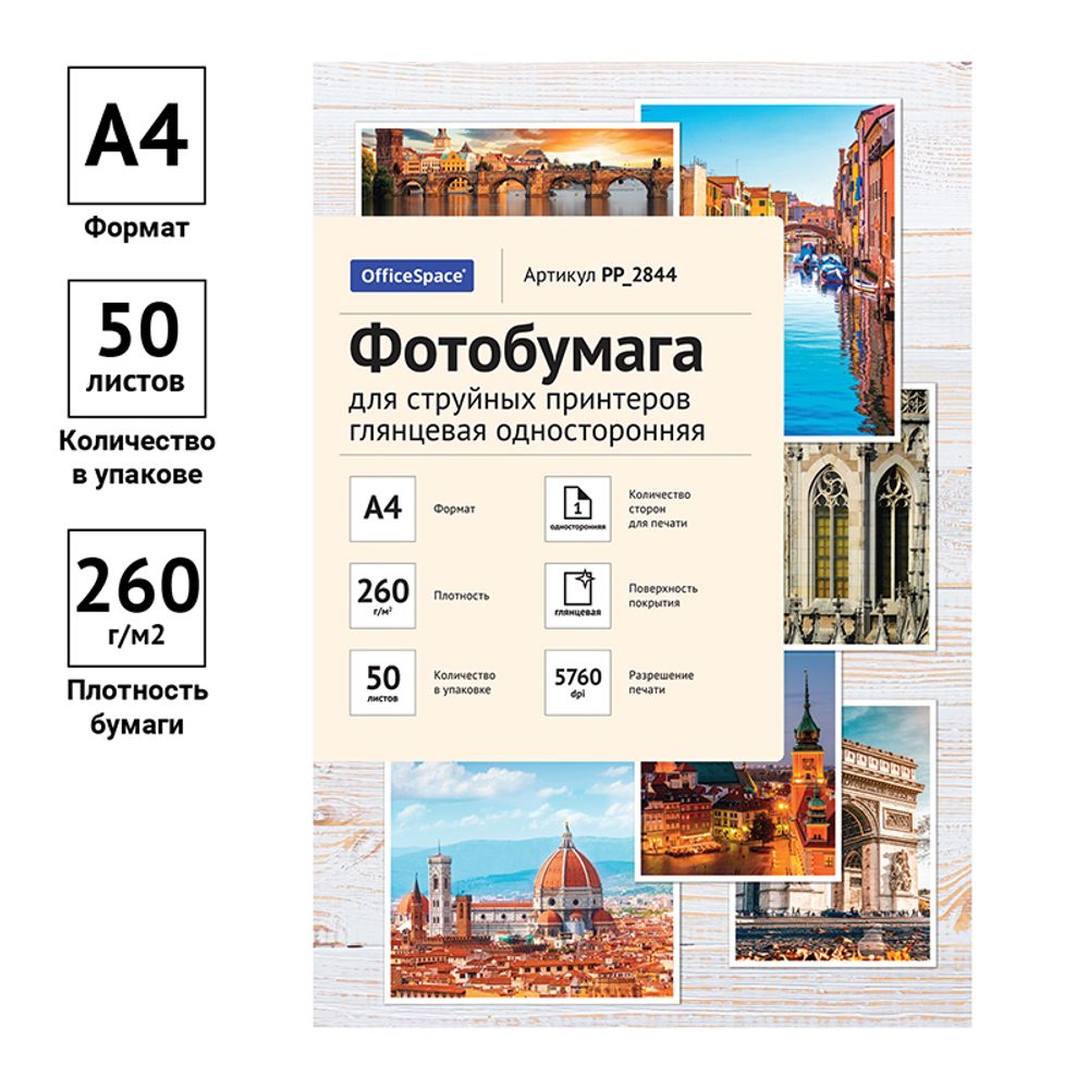 Фотобумага глянец А4, 210х297, 50л, OfficeSpace, 260г/м2, односторонняя