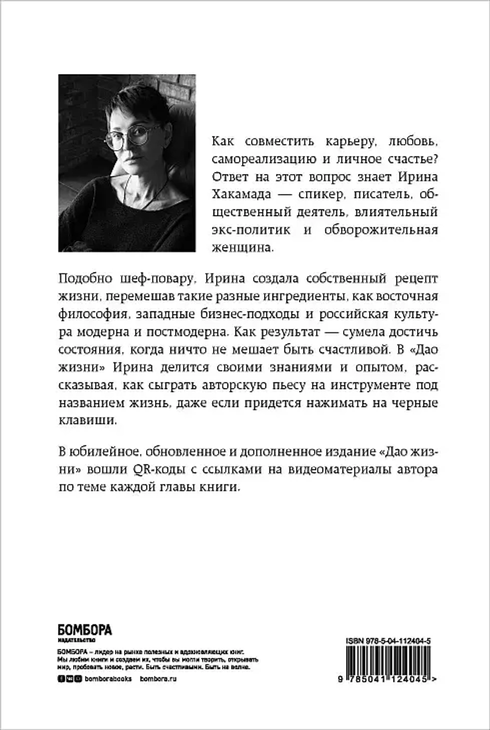 Дао жизни. Мастер-класс от убежденного индивидуалиста. Юбилейное издание
