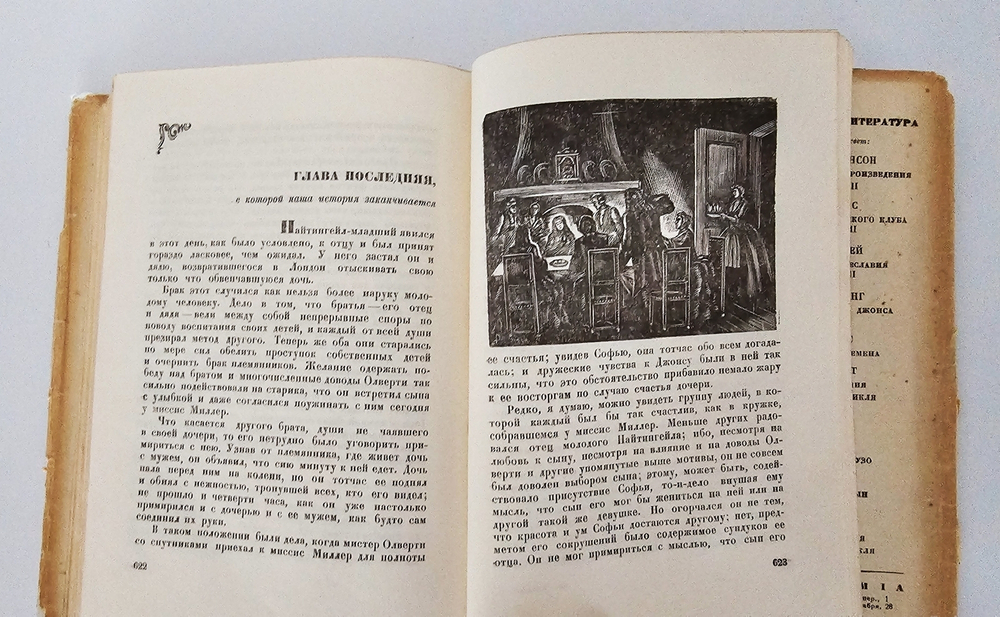 "История Тома Джонса - Найденыша". Генри Фильдинг. 1935 г.
