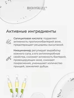 Сыворотка матирующая для проблемной и жирной кожи | BIOHYALUX НА PURIFYING SERUM 30х1,5 мл