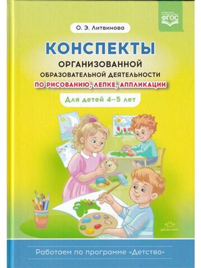 Конспекты организованной образовательной деятельности по рисованию, лепке, аппликации. Для детей 4-5 лет. (Работаем по программе «Детство») ФГОС.