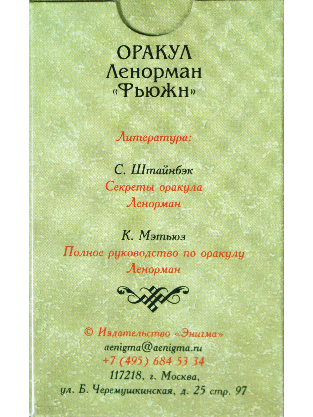 Оракул Ленорман "Фьюжн"