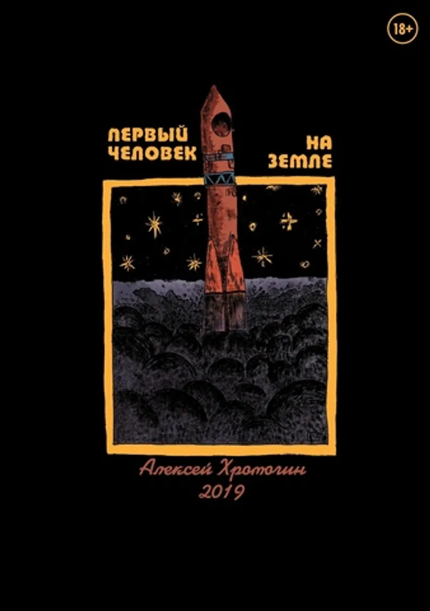 Первый человек на Земле (Б/У)