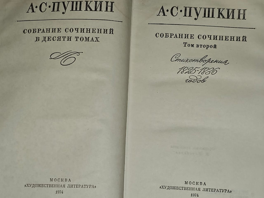 А. С. Пушкин. Собрание сочинений в десяти томах. Том 2